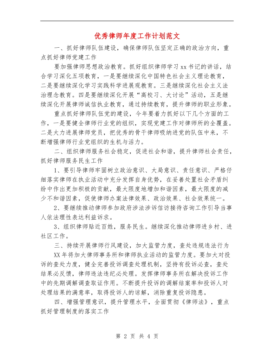优秀律师年度工作计划范文_第2页
