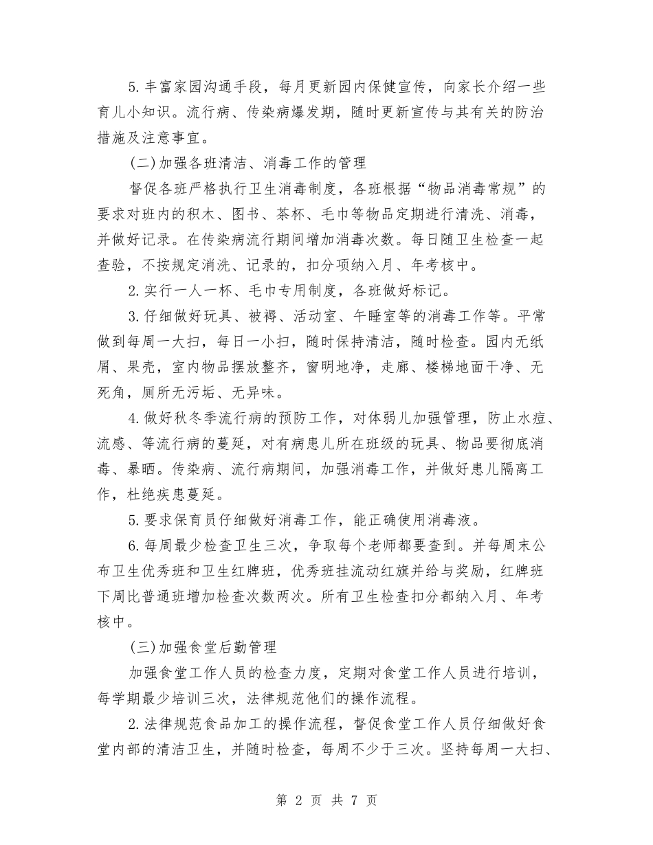 2024幼儿园秋季保健工作计划范文与2024幼儿园秋季卫生保健总结范文汇编_第2页