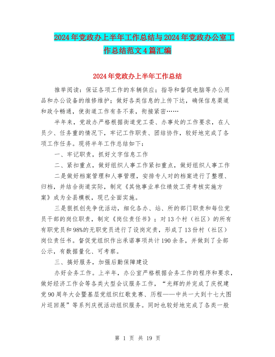 2024年党政办上半年工作总结与2024年党政办公室工作总结范文4篇汇编_第1页