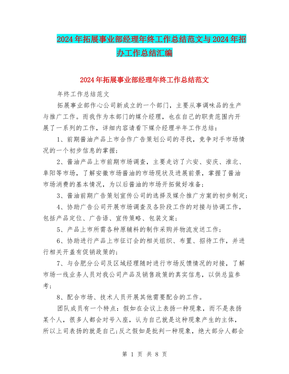 2024年拓展事业部经理年终工作总结范文与2024年招办工作总结汇编_第1页