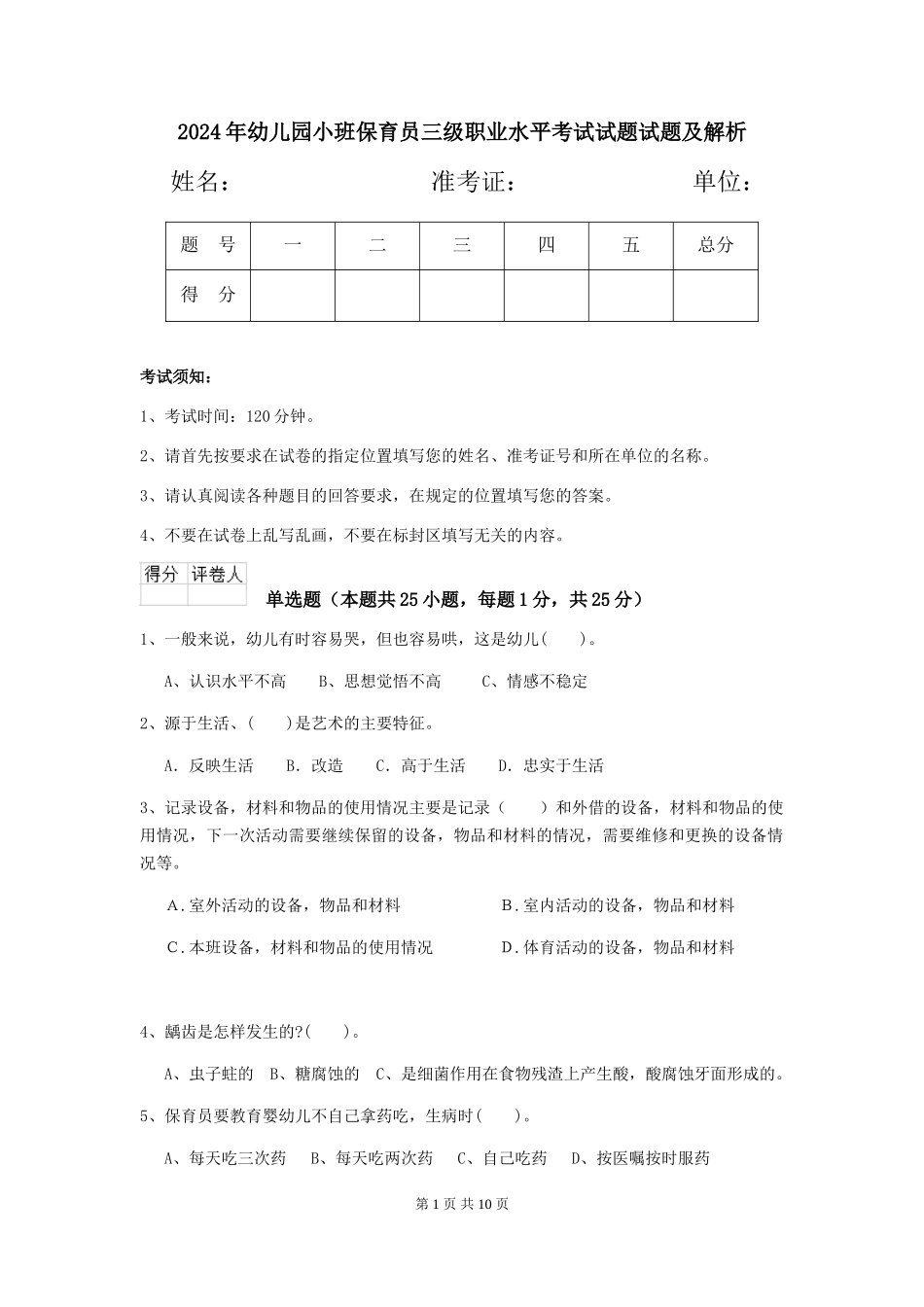 2018年幼儿园小班保育员三级职业水平考试试题试题及解析_第1页