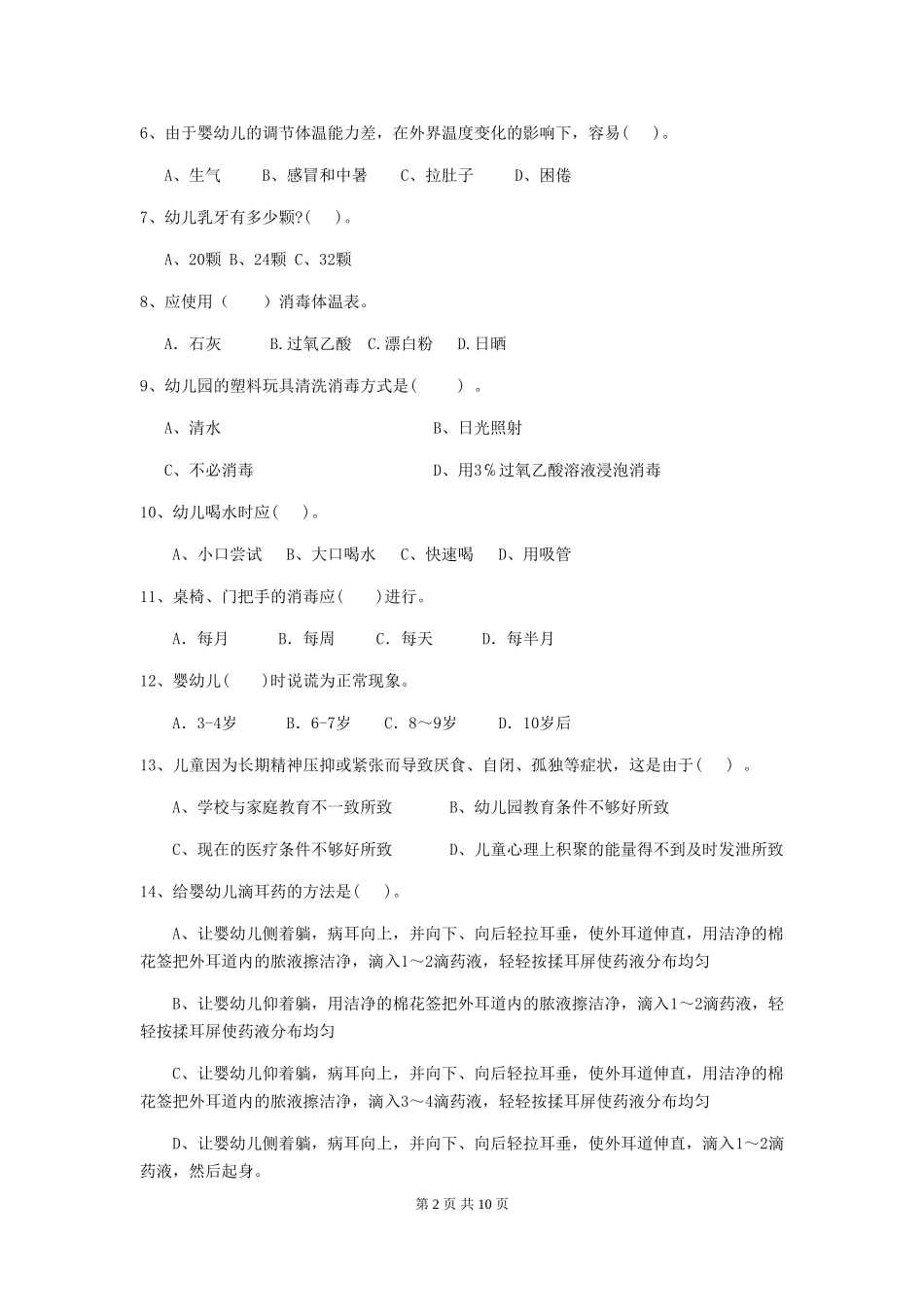 2018年幼儿园小班保育员三级职业水平考试试题试题及解析_第2页