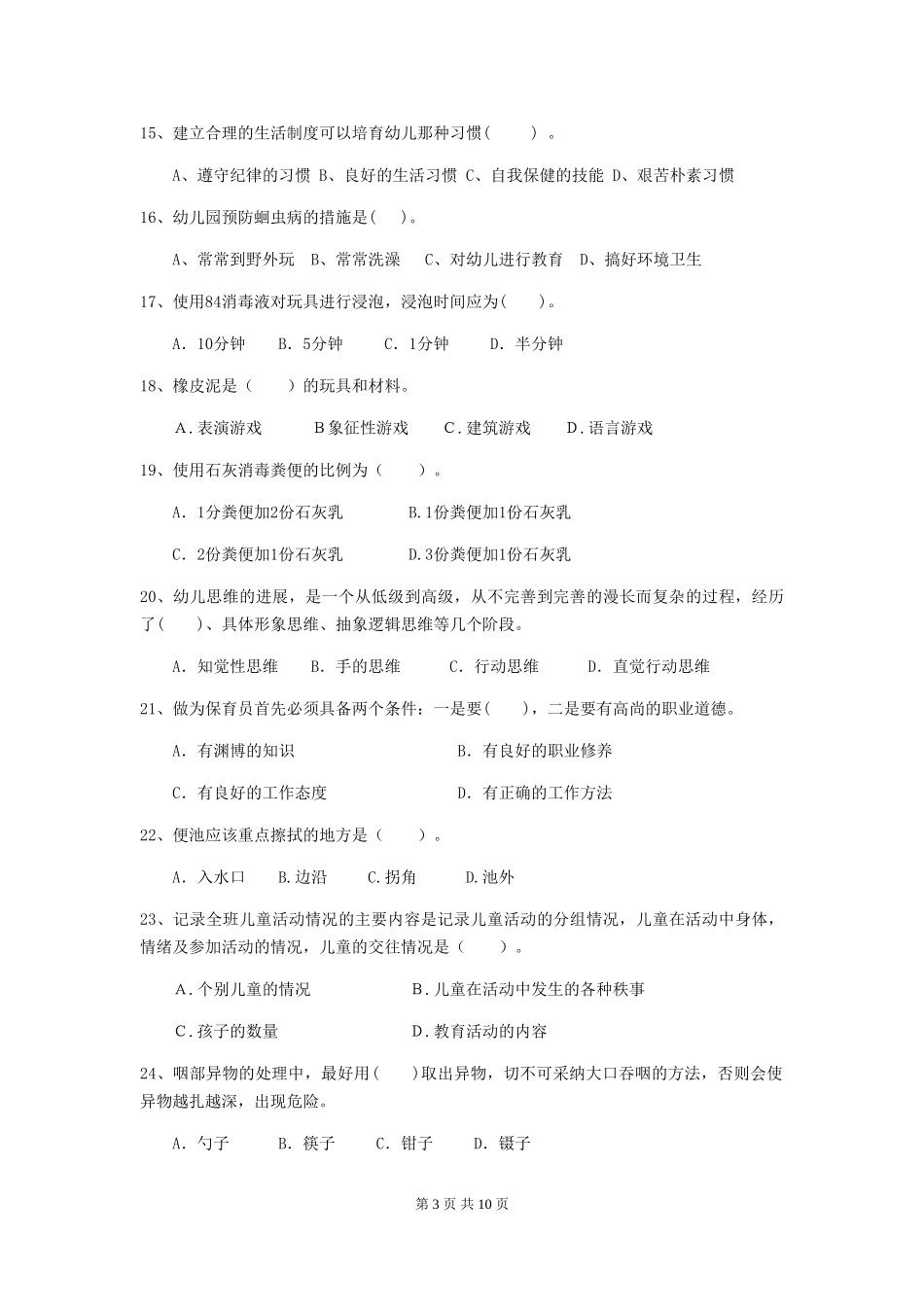2018年幼儿园小班保育员三级职业水平考试试题试题及解析_第3页