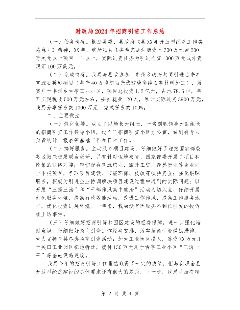 财政局2024年招商引资工作总结_第2页