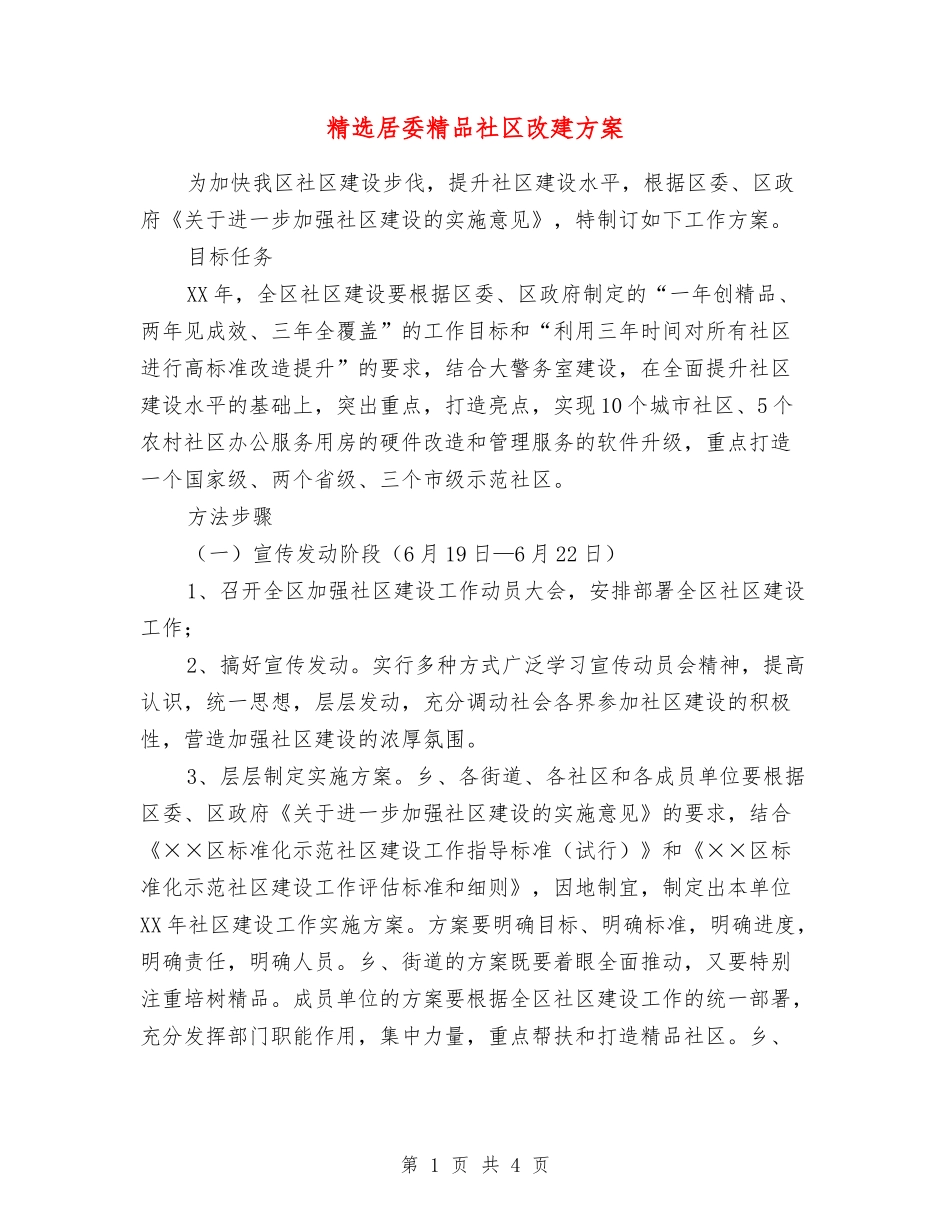 居委精品社区改建方案_第1页