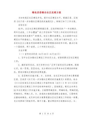 居委精品社区改建方案