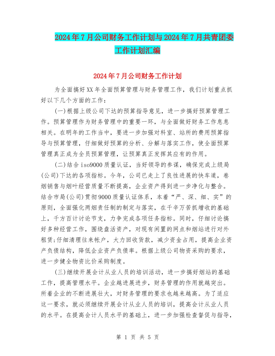 2024年7月公司财务工作计划与2024年7月共青团委工作计划汇编_第1页