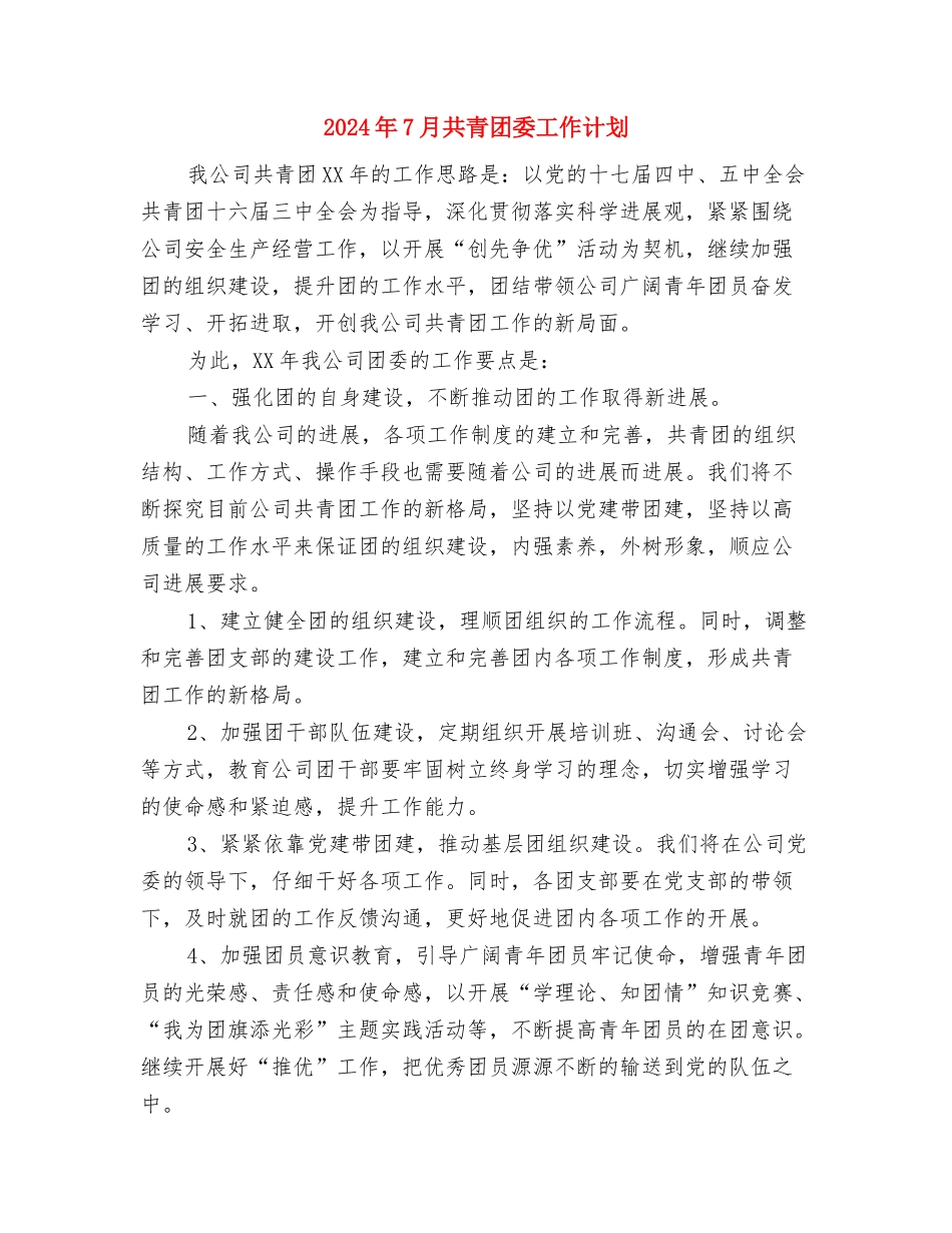 2024年7月公司财务工作计划与2024年7月共青团委工作计划汇编_第3页