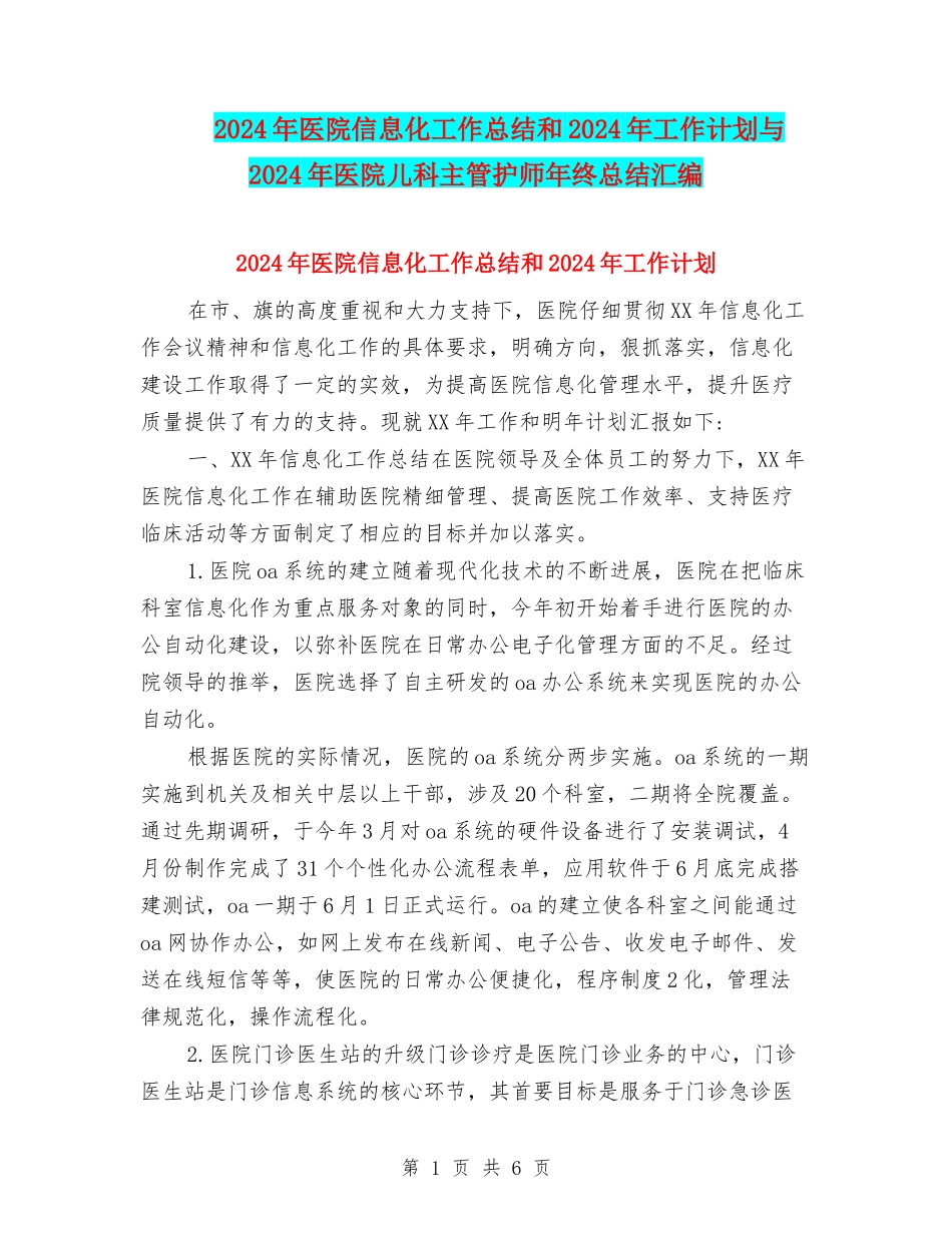 2024年医院信息化工作总结和2024年工作计划与2024年医院儿科主管护师年终总结汇编_第1页