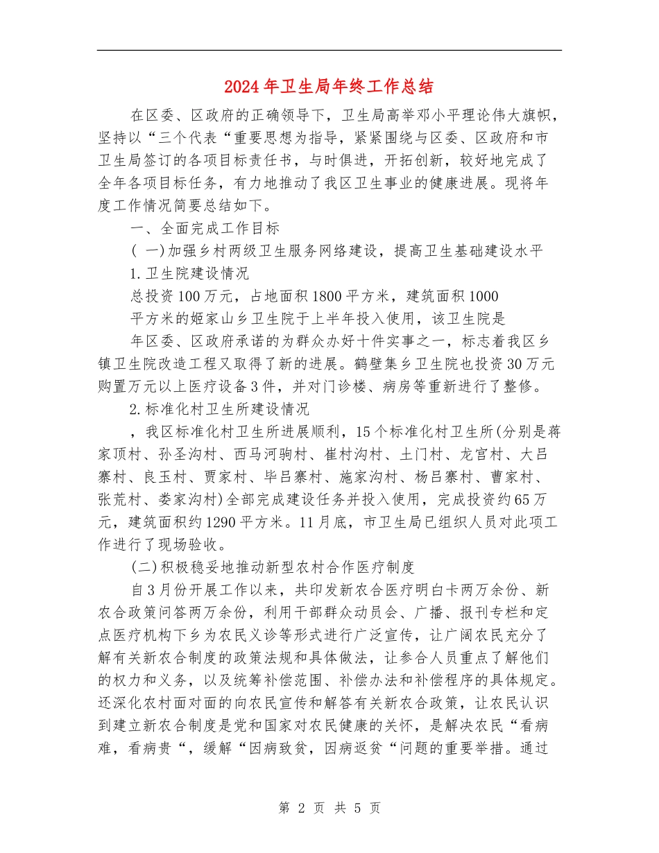 2024年卫生局年终工作总结_第2页
