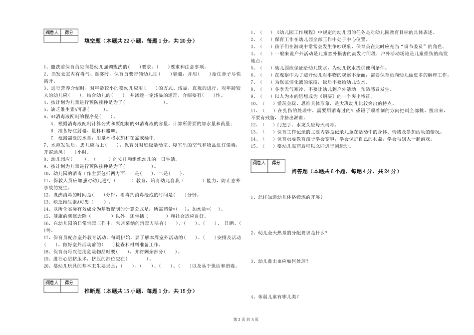 2024年一级(高级技师)保育员强化训练试卷D卷-含答案_第2页