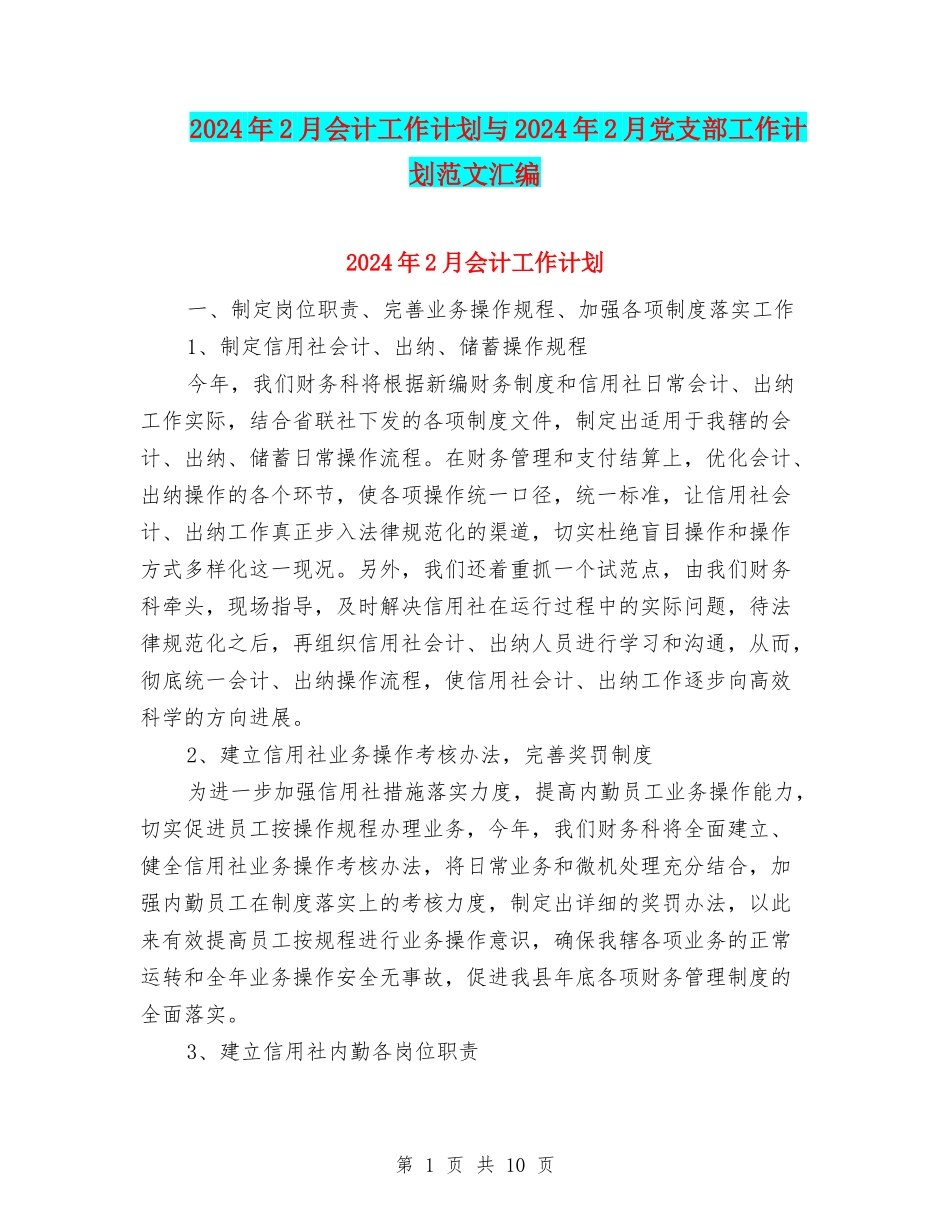 2024年2月会计工作计划与2024年2月党支部工作计划范文汇编_第1页