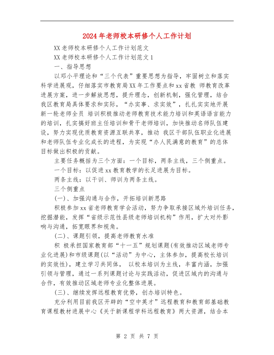 2024年教师校本研修个人工作计划_第2页