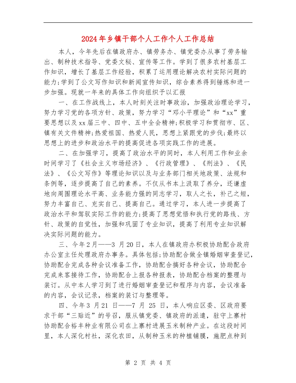 2024年乡镇干部个人工作个人工作总结_第2页