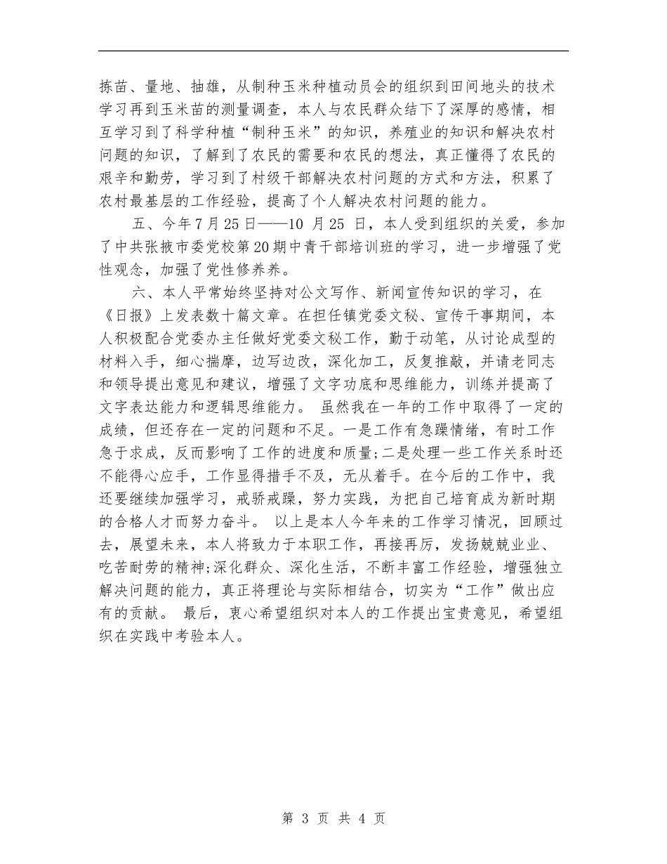 2024年乡镇干部个人工作个人工作总结_第3页