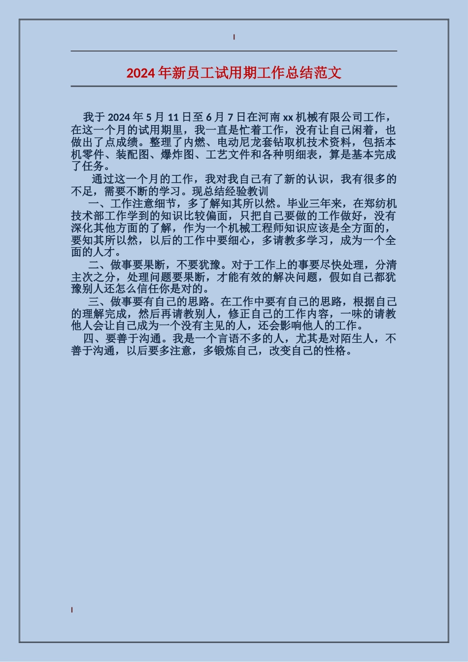 2017年新员工试用期工作总结范文_第1页