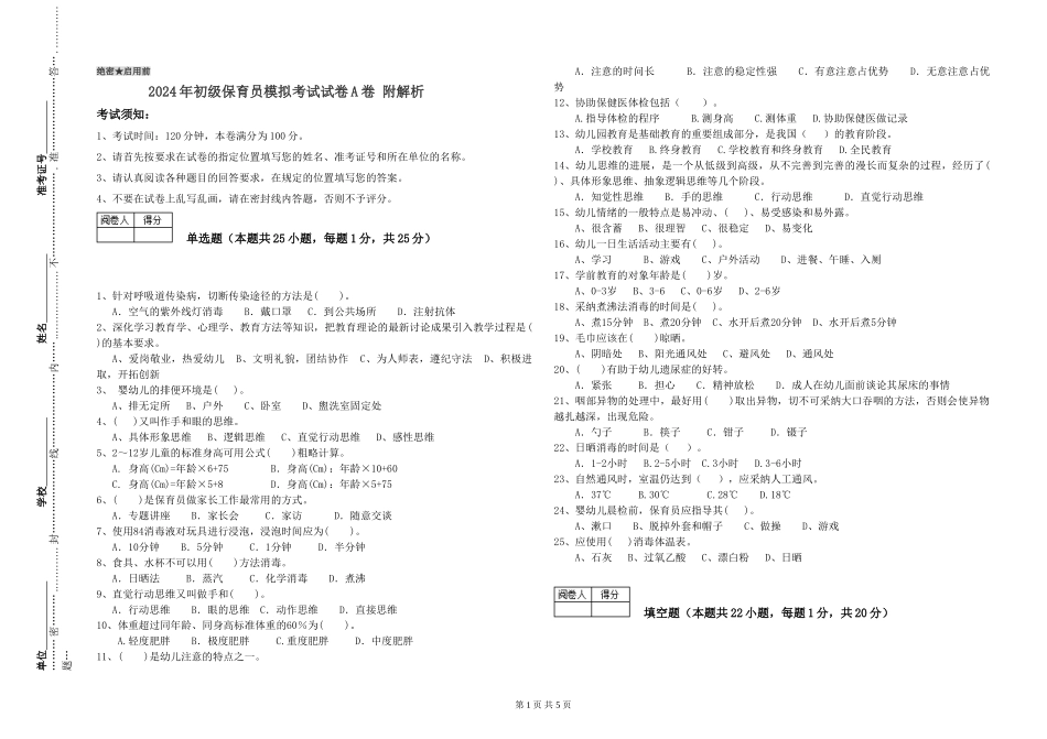 2024年初级保育员模拟考试试卷A卷-附解析_第1页
