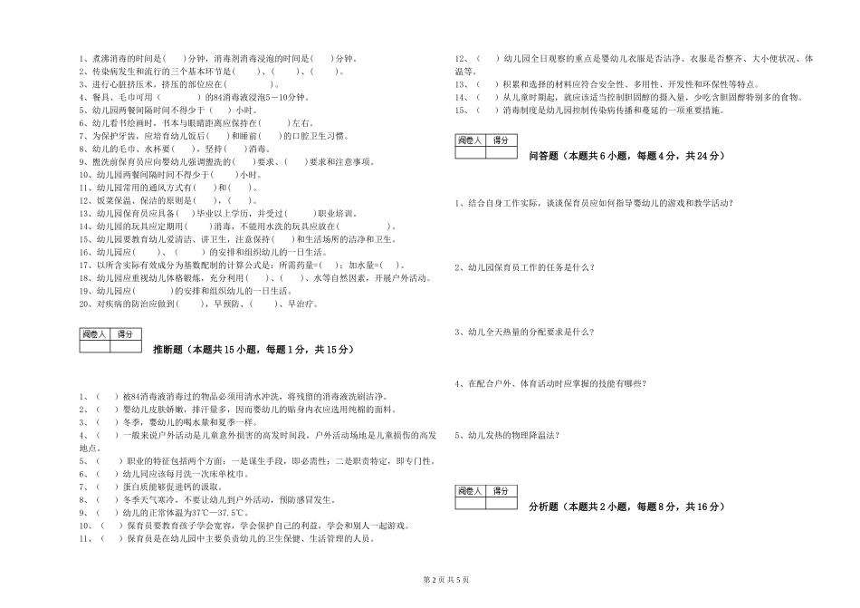 2024年初级保育员模拟考试试卷A卷-附解析_第2页