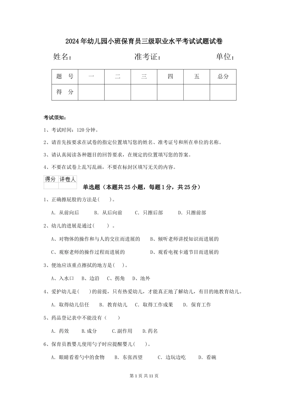 2018年幼儿园小班保育员三级职业水平考试试题试卷_第1页