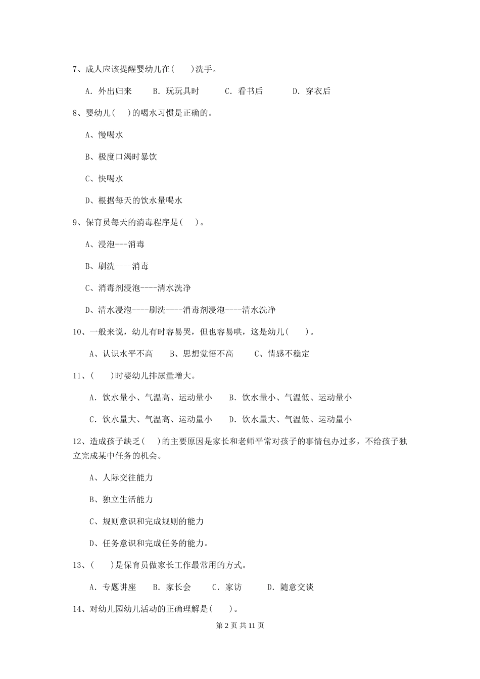 2018年幼儿园小班保育员三级职业水平考试试题试卷_第2页
