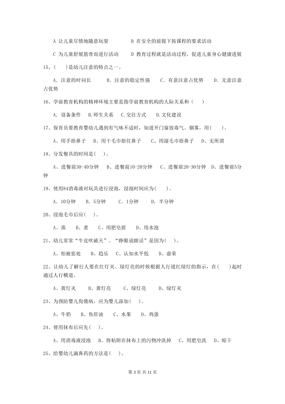 2018年幼儿园小班保育员三级职业水平考试试题试卷_第3页