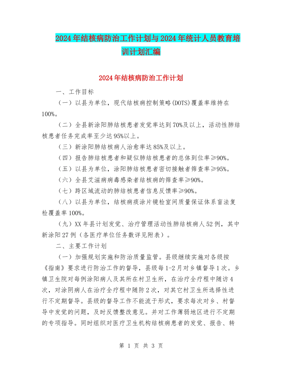 2024年结核病防治工作计划与2024年统计人员教育培训计划汇编_第1页