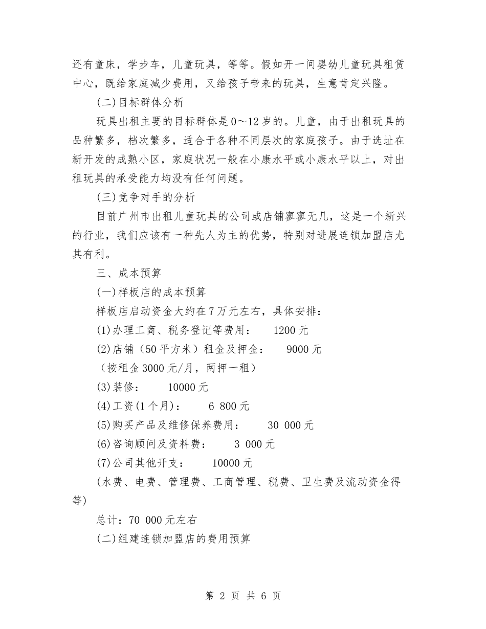 2024年玩具公司创业计划书范文与2024年环保中心组学习计划汇编_第2页