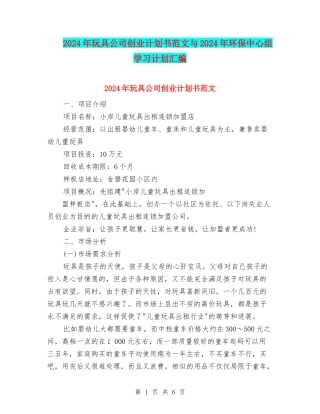 2024年玩具公司创业计划书范文与2024年环保中心组学习计划汇编