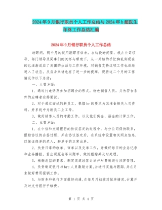 2024年9月银行职员个人工作总结与2024年b超医生年终工作总结汇编