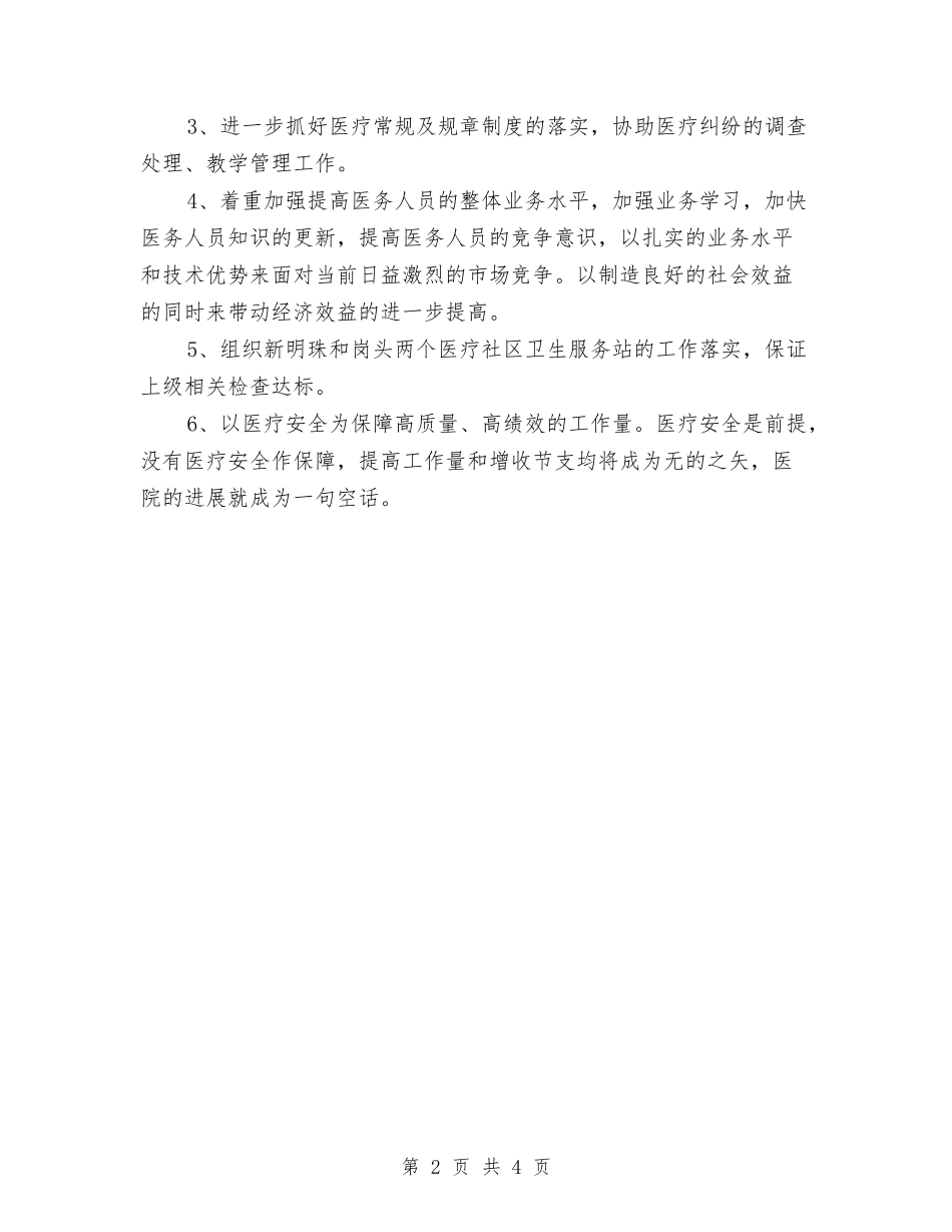 2024年10月医院外科副主任工作总结范文与2024年10月医院急诊护师工作总结范文汇编_第2页