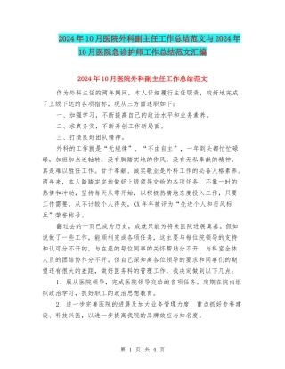 2024年10月医院外科副主任工作总结范文与2024年10月医院急诊护师工作总结范文汇编