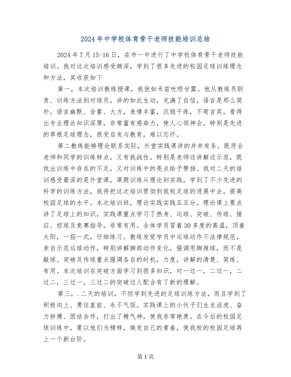 2024年中小学体育骨干教师技能培训总结_第1页