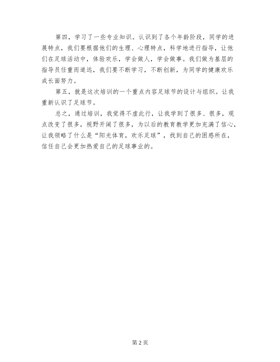 2024年中小学体育骨干教师技能培训总结_第2页