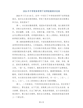 2024年中小学体育骨干教师技能培训总结