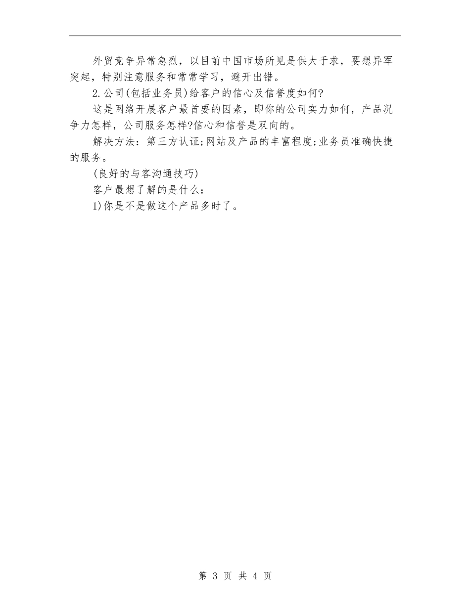 外贸业务员工作月度总结_第3页