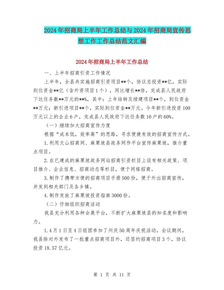 2024年招商局上半年工作总结与2024年招商局宣传思想工作工作总结范文汇编_第1页