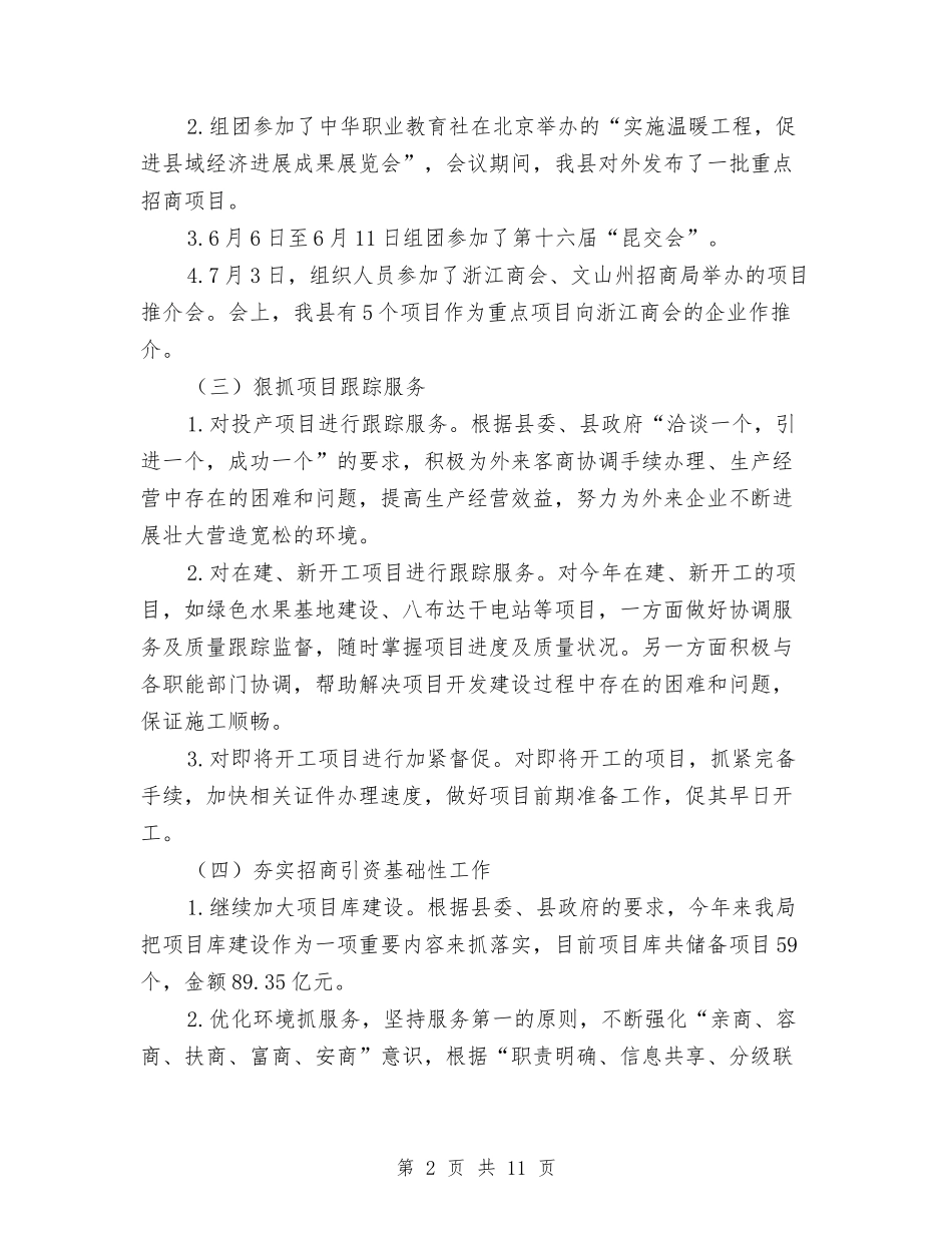 2024年招商局上半年工作总结与2024年招商局宣传思想工作工作总结范文汇编_第2页