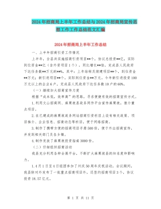 2024年招商局上半年工作总结与2024年招商局宣传思想工作工作总结范文汇编