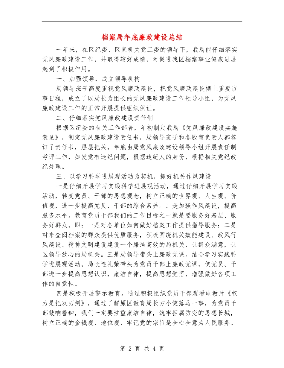 档案局年底廉政建设总结_第2页