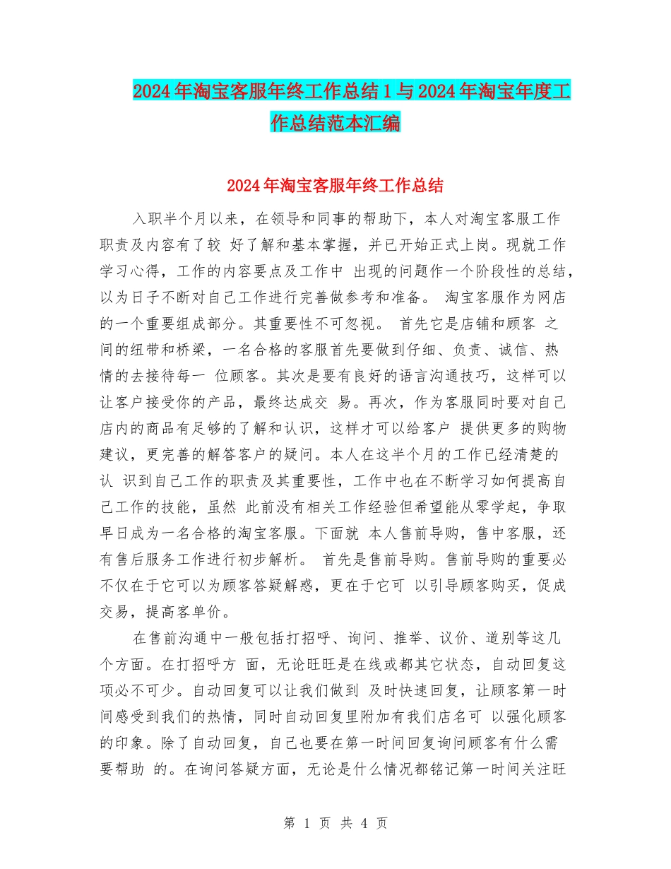 2024年淘宝客服年终工作总结1与2024年淘宝年度工作总结范本汇编_第1页
