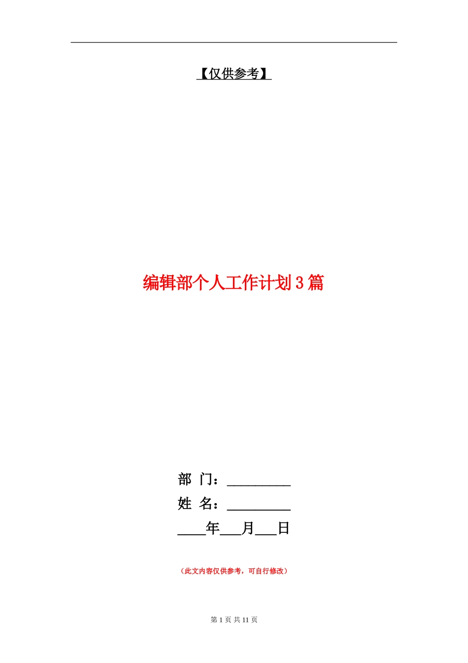 编辑部个人工作计划3篇_第1页