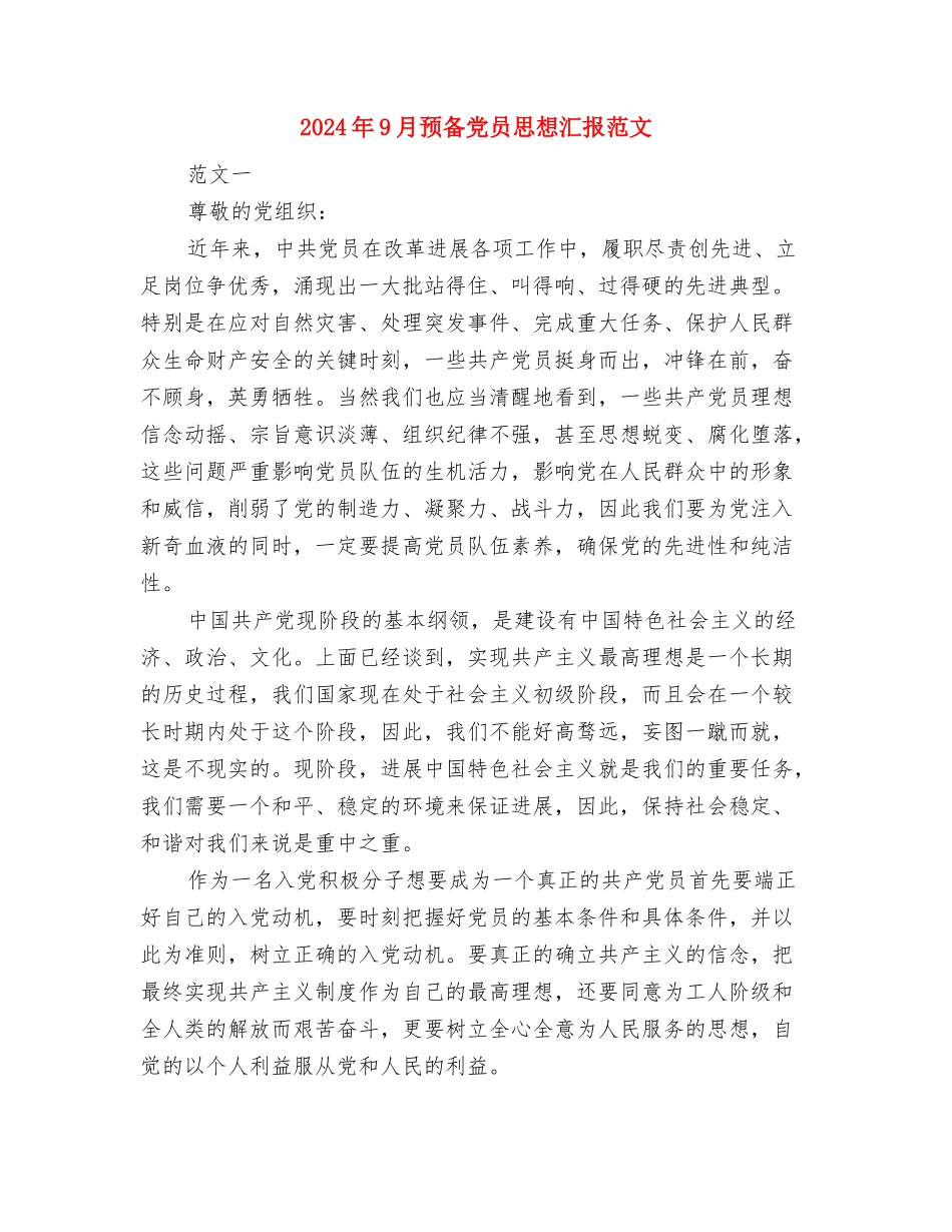 2024年9月酒店职员个人辞职报告与2024年9月预备党员思想汇报范文汇编_第3页