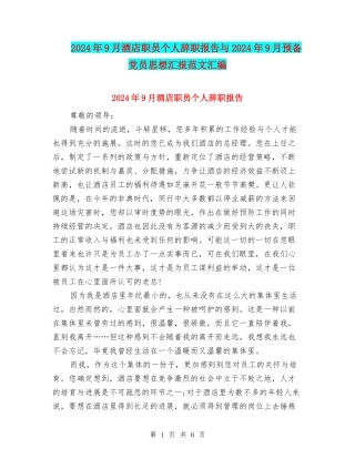 2024年9月酒店职员个人辞职报告与2024年9月预备党员思想汇报范文汇编
