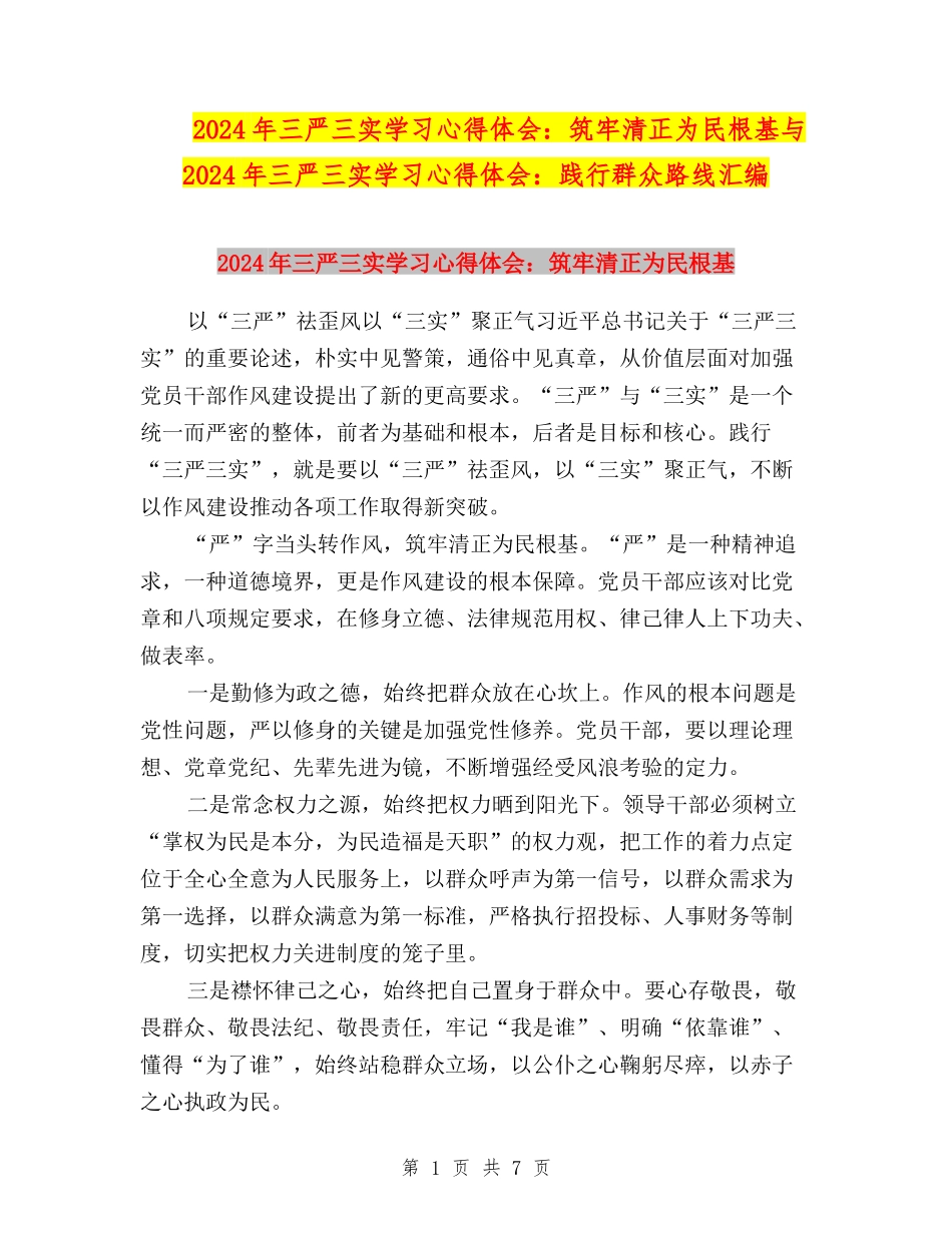 2024年三严三实学习心得体会：筑牢清正为民根基与2024年三严三实学习心得体会：践行群众路线汇编_第1页