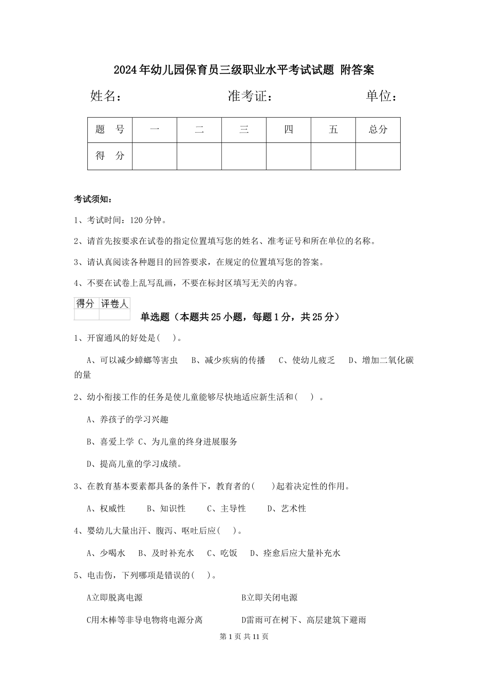 2024年幼儿园保育员三级职业水平考试试题-附答案_第1页