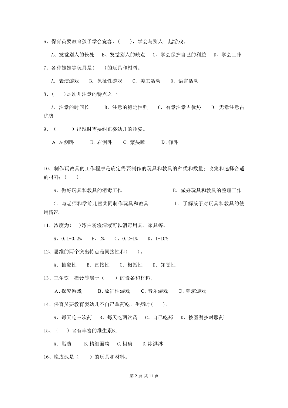 2024年幼儿园保育员三级职业水平考试试题-附答案_第2页
