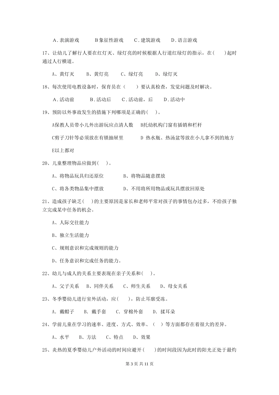 2024年幼儿园保育员三级职业水平考试试题-附答案_第3页