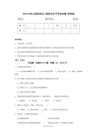 2024年幼儿园保育员三级职业水平考试试题-附答案