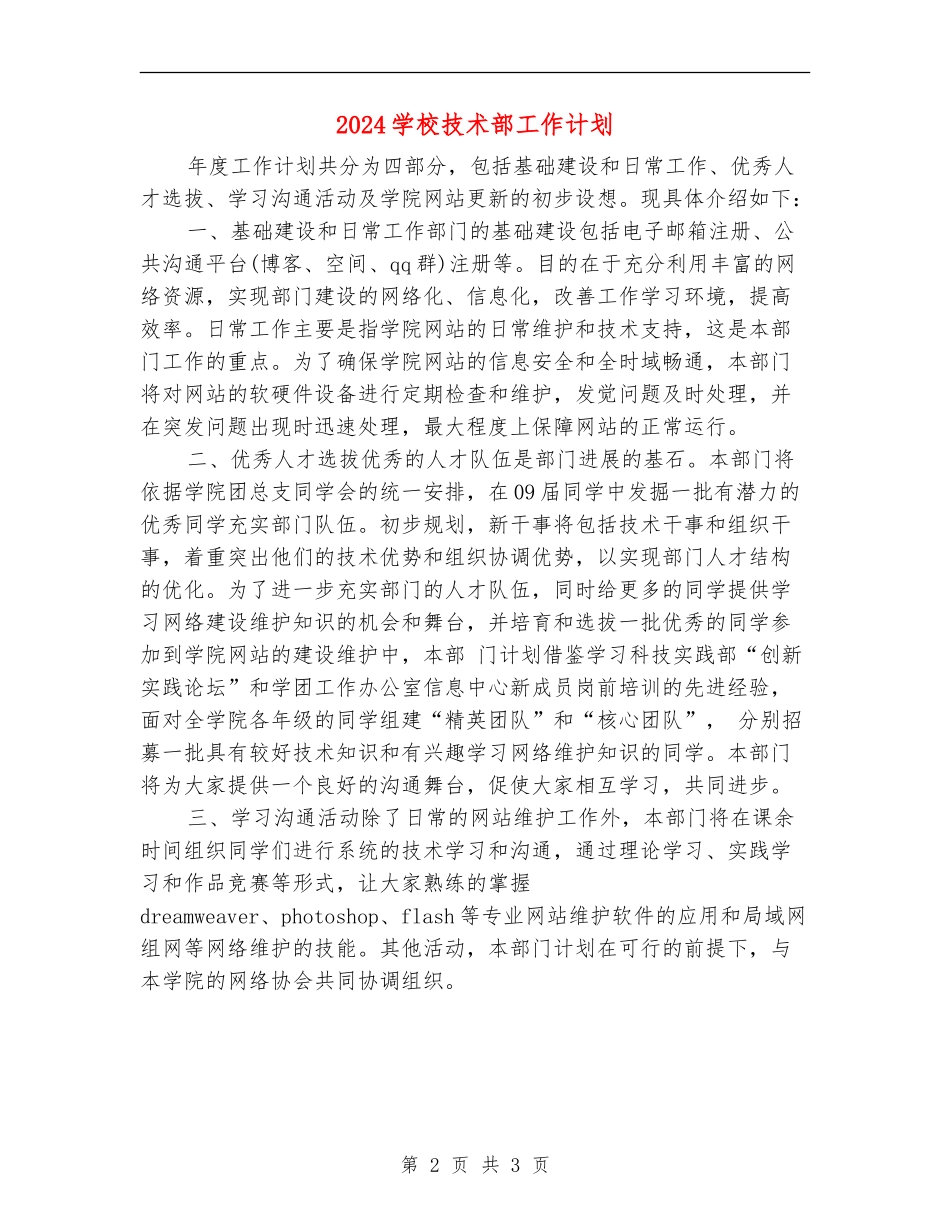2024学校技术部工作计划_第2页