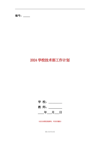 2024学校技术部工作计划